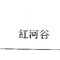紅河谷