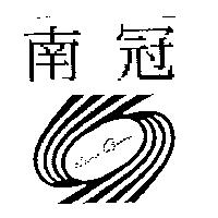 南冠 NAN GUAN 及圖
