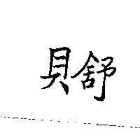 貝舒