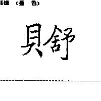 貝舒
