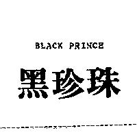 黑珍珠 BLACK PRINCE