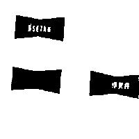 ISETAN 伊勢丹及領帶蝴蝶結圖