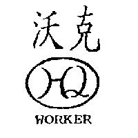 沃克及圖 WORKER