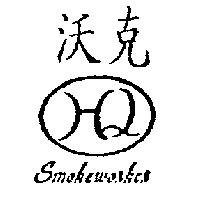 沃克及圖 SMOKEWORKER