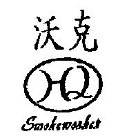 沃克及圖 SMOKEWORKER