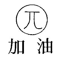 加油及圖