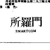 SMARTCOM 所羅門