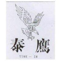 泰鷹及圖 TINE-IN