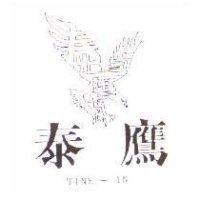 泰鷹及圖 TINE-IN