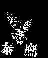 泰鷹及圖 TINE-IN