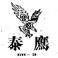 泰鷹及圖 TINE-IN
