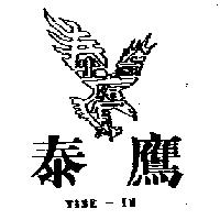 泰鷹及圖 TINE-IN