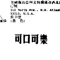 可口可樂