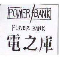 電之庫及圖 POWER BANK