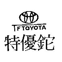 特優鉈 TFTOYOTA 及圖