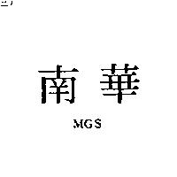 MGS 南華