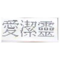 愛潔靈