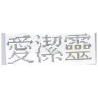 愛潔靈