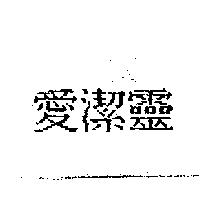 愛潔靈
