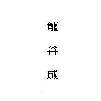 龍谷成