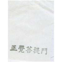 正覺菩提門