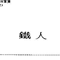 鐵人