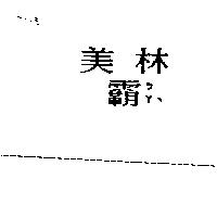 美林霸ㄅㄚˋ