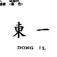 東一 DONG IL