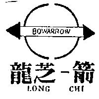 龍芝一箭及圖 LONGCHI BOWARROW
