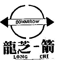 龍芝-箭及圖 LONG CHI BOWARROW