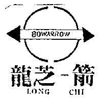 龍芝-箭及圖 LONG CHI BOWARROW