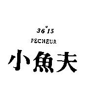 小魚夫 PECHEUR 36