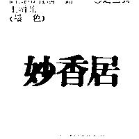 妙香居
