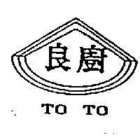 良廚及圖 TO TO