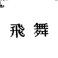 飛舞