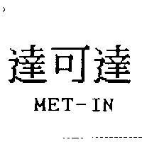 達可達 MET-IN