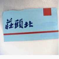 莊頭北及圖
