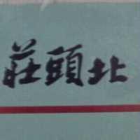 莊頭北及圖