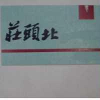 莊頭北及圖