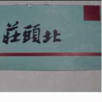 莊頭北及圖