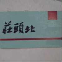 莊頭北及圖