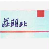 莊頭北及圖