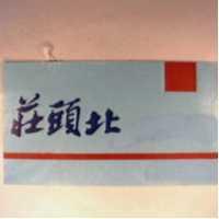 莊頭北及圖