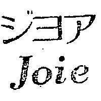 JOICE ジヨア 