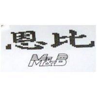 恩比 M&B
