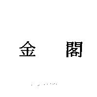 金閣