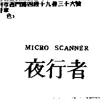 夜行者 MICRO SCANNER