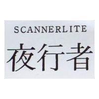 夜行者 SCANNERLITE