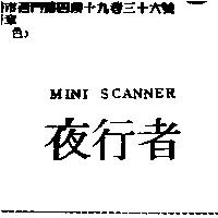 夜行者 MINI SCANNER