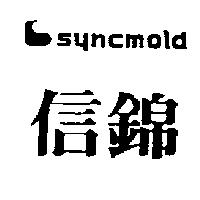 信錦及圖 syncmold